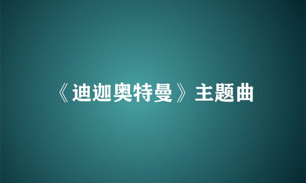 《迪迦奥特曼》主题曲