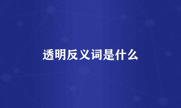 透明反义词是什么