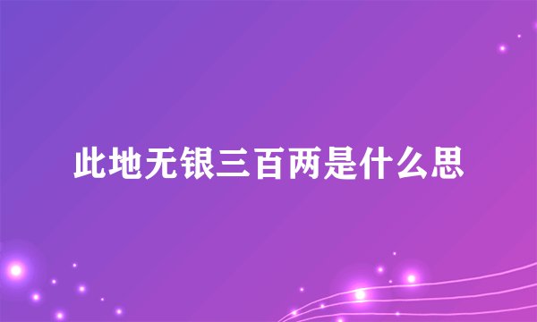 此地无银三百两是什么思