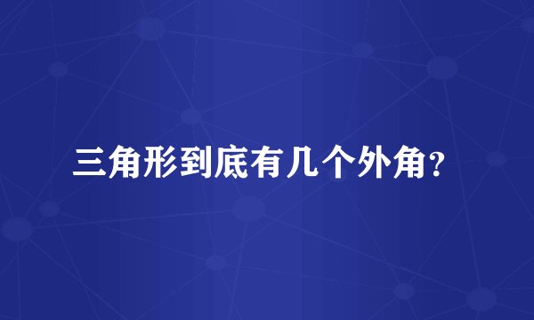 三角形到底有几个外角？