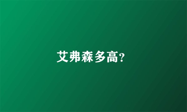 艾弗森多高？
