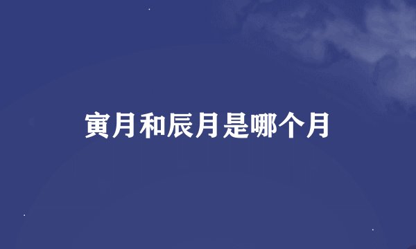 寅月和辰月是哪个月