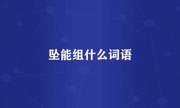 坠能组什么词语