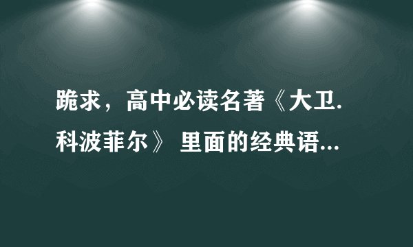 跪求,高中必读名著《大卫.科波菲尔》 里面的经典语句摘抄。