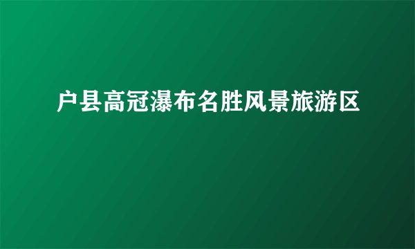 户县高冠瀑布名胜风景旅游区