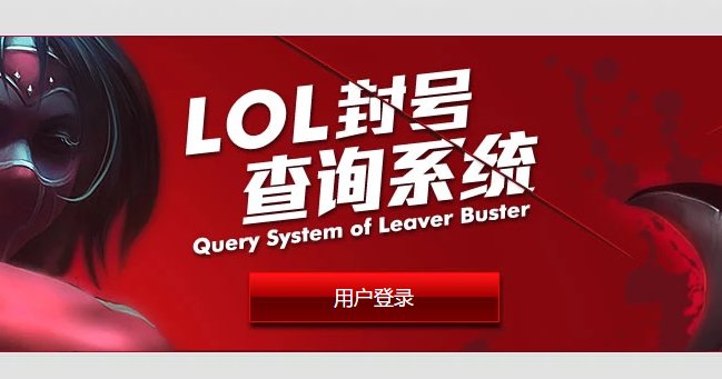 LOL怎么查询lol账号解封时间查询什么时间解封