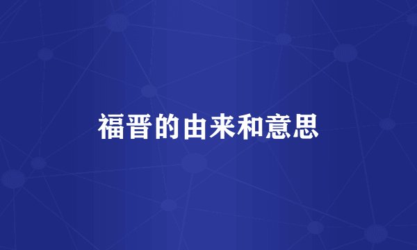 福晋的由来和意思