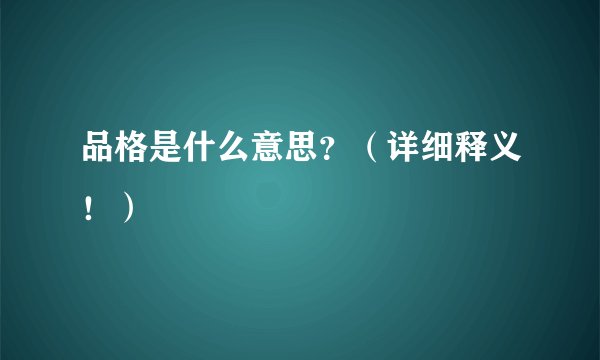 品格是什么意思？（详细释义！）