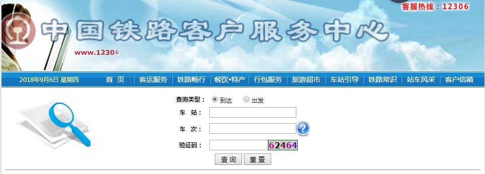火车到站实时查询