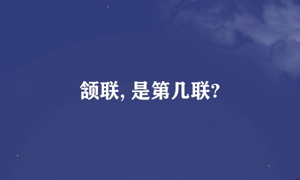颔联, 是第几联?