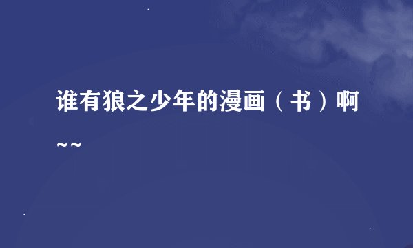谁有狼之少年的漫画（书）啊~~