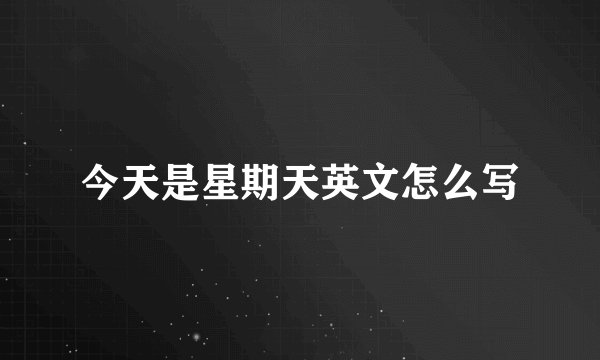 今天是星期天英文怎么写