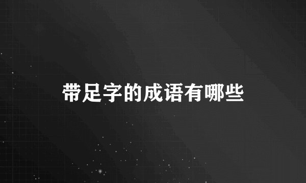 带足字的成语有哪些
