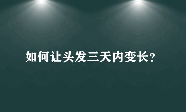 如何让头发三天内变长？