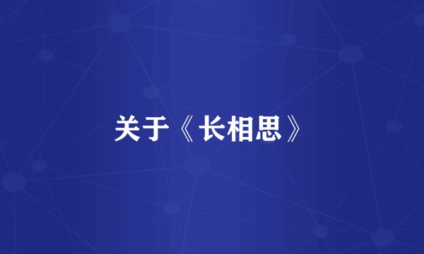 关于《长相思》