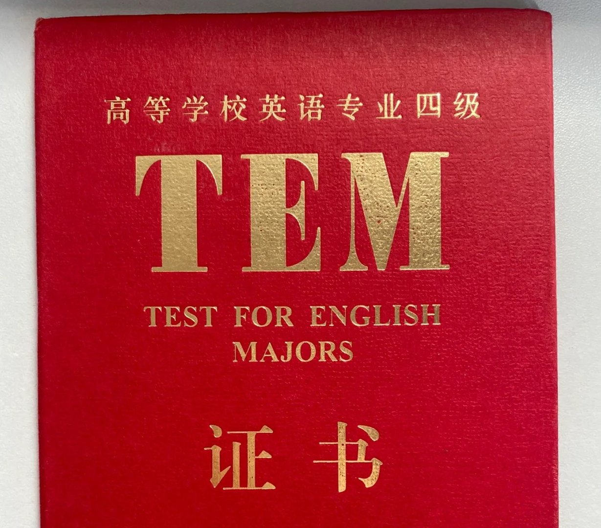 英语专四考试总分多少啊？