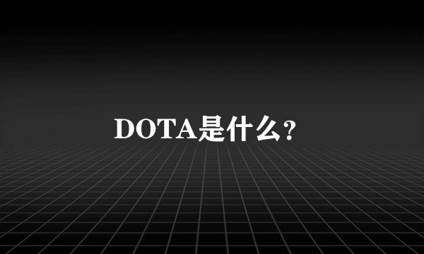 DOTA是什么？