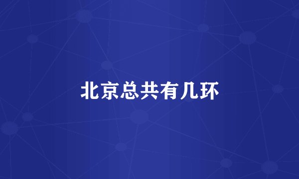 北京总共有几环
