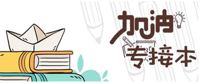 专升本和专接本的区别在哪