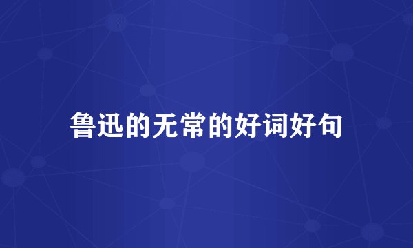 鲁迅的无常的好词好句