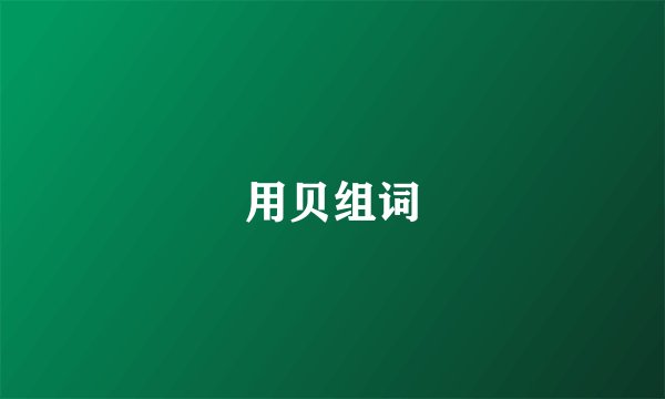 用贝组词