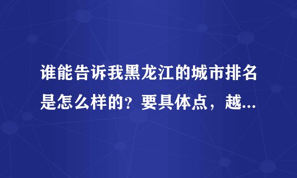 谁能告诉我黑龙江的城市排名是怎么样的？要具体点，越多城市越好的