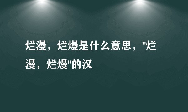 烂漫，烂熳是什么意思，