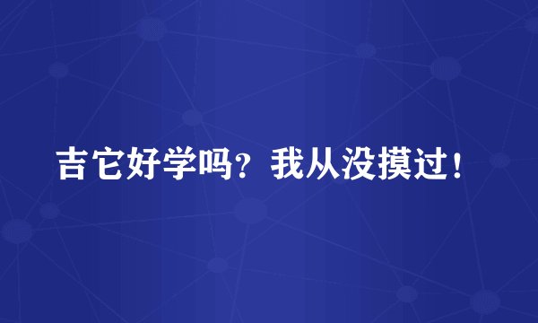 吉它好学吗？我从没摸过！