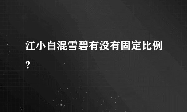 江小白混雪碧有没有固定比例？