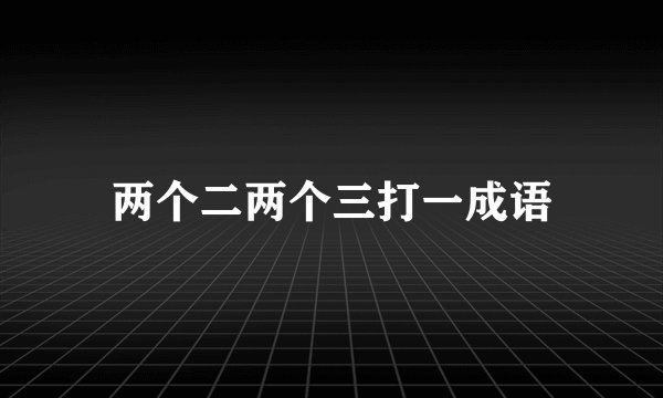 两个二两个三打一成语
