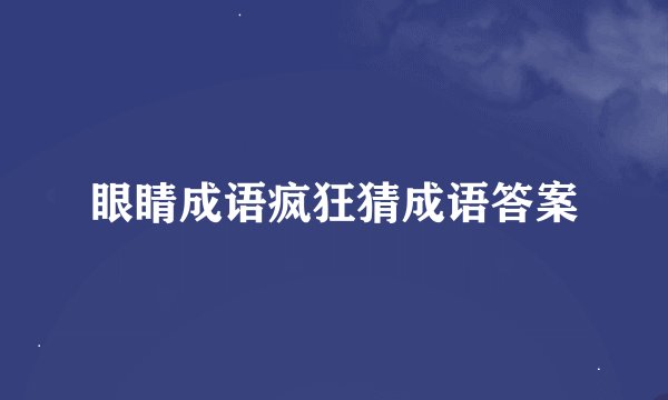 眼睛成语疯狂猜成语答案