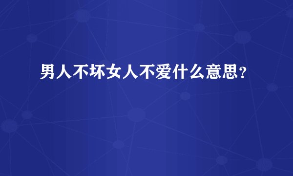 男人不坏女人不爱什么意思？