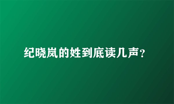 纪晓岚的姓到底读几声？