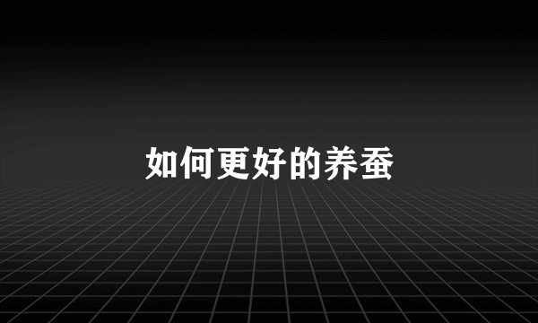 如何更好的养蚕