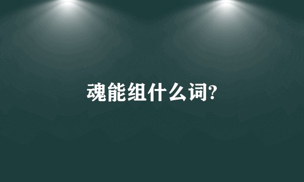 魂能组什么词?