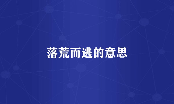 落荒而逃的意思