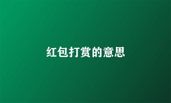 红包打赏的意思
