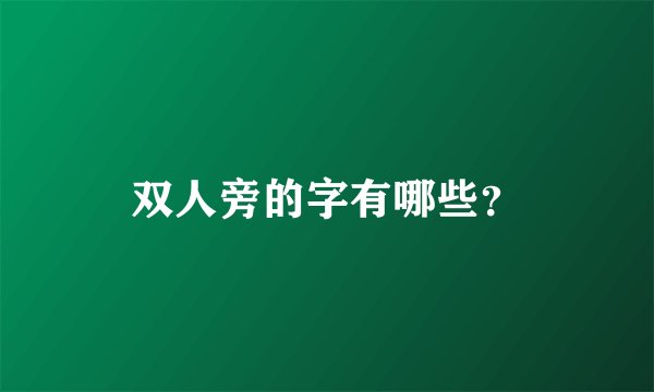 双人旁的字有哪些？