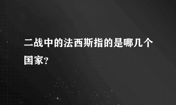 二战中的法西斯指的是哪几个国家？