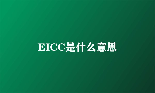 EICC是什么意思