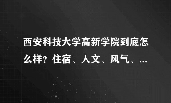 西安科技大学高新学院到底怎么样？住宿、人文、风气、环境。专科生真的是8人间么？准备黑学校的闪远！