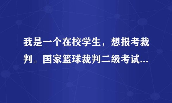 我是一个在校学生，想报考裁判。国家篮球裁判二级考试培训的时间长吗？