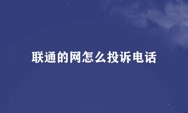 联通的网怎么投诉电话