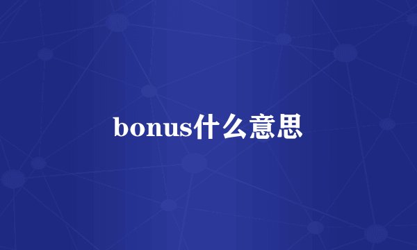 bonus什么意思