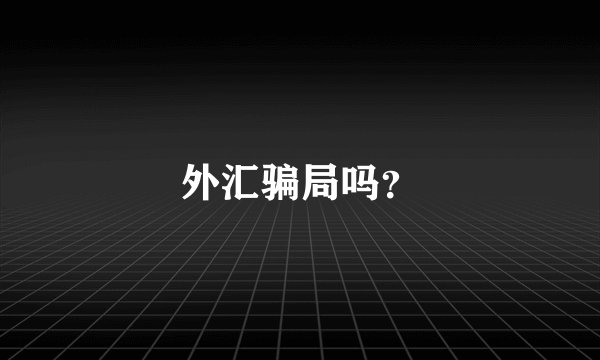 外汇骗局吗？