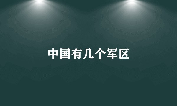 中国有几个军区