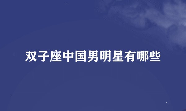 双子座中国男明星有哪些