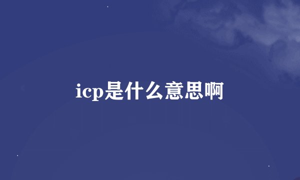 icp是什么意思啊