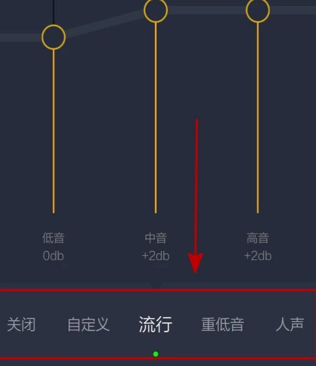 手机QQ音乐均衡器怎么调好听?