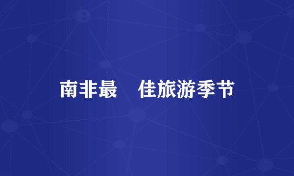 南非最‍佳旅游季节
